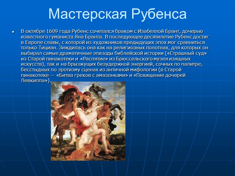 Мастерская Рубенса  В октябре 1609 года Рубенс сочетался браком с Изабеллой Брант, дочерью